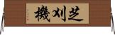 芝刈機 Horizontal Wall Scroll