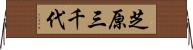 芝原三千代 Horizontal Wall Scroll