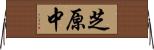 芝原中 Horizontal Wall Scroll