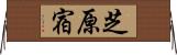 芝原宿 Horizontal Wall Scroll