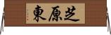 芝原東 Horizontal Wall Scroll