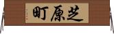 芝原町 Horizontal Wall Scroll