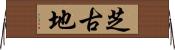 芝古地 Horizontal Wall Scroll