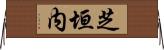 芝垣内 Horizontal Wall Scroll
