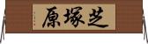 芝塚原 Horizontal Wall Scroll