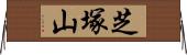 芝塚山 Horizontal Wall Scroll