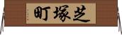 芝塚町 Horizontal Wall Scroll