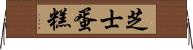芝士蛋糕 Horizontal Wall Scroll