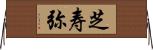 芝寿弥 Horizontal Wall Scroll