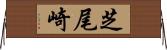 芝尾崎 Horizontal Wall Scroll