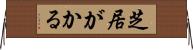 芝居がかる Horizontal Wall Scroll