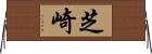 芝崎 Horizontal Wall Scroll