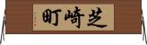 芝崎町 Horizontal Wall Scroll