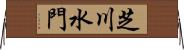 芝川水門 Horizontal Wall Scroll