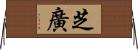 芝廣 Horizontal Wall Scroll