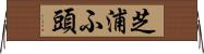 芝浦ふ頭 Horizontal Wall Scroll