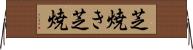 芝焼き Horizontal Wall Scroll