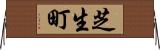 芝生町 Horizontal Wall Scroll