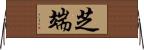 芝端 Horizontal Wall Scroll