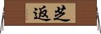 芝返 Horizontal Wall Scroll