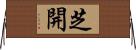 芝開 Horizontal Wall Scroll