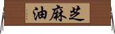 芝麻油 Horizontal Wall Scroll