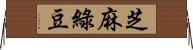 芝麻綠豆 Horizontal Wall Scroll