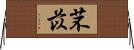 芣苡 Horizontal Wall Scroll