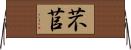 芣苢 Horizontal Wall Scroll