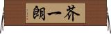 芥一朗 Horizontal Wall Scroll