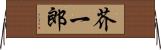 芥一郎 Horizontal Wall Scroll