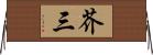 芥三 Horizontal Wall Scroll