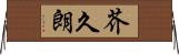 芥久朗 Horizontal Wall Scroll