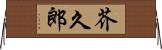芥久郎 Horizontal Wall Scroll