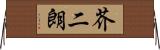 芥二朗 Horizontal Wall Scroll