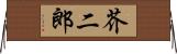 芥二郎 Horizontal Wall Scroll