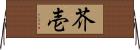 芥壱 Horizontal Wall Scroll