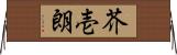 芥壱朗 Horizontal Wall Scroll