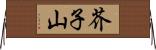 芥子山 Horizontal Wall Scroll