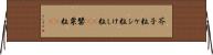 芥子粒 Horizontal Wall Scroll