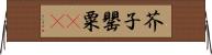 芥子 Horizontal Wall Scroll