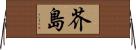芥島 Horizontal Wall Scroll