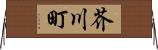 芥川町 Horizontal Wall Scroll