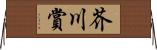 芥川賞 Horizontal Wall Scroll