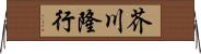 芥川隆行 Horizontal Wall Scroll