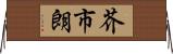 芥市朗 Horizontal Wall Scroll