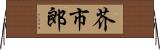 芥市郎 Horizontal Wall Scroll