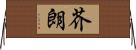 芥朗 Horizontal Wall Scroll