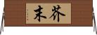 芥末 Horizontal Wall Scroll