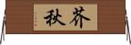 芥秋 Horizontal Wall Scroll